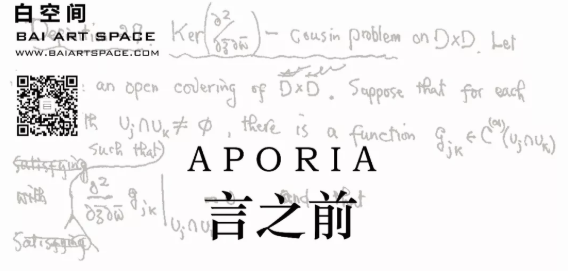 言之前-APORIA【展览预告】