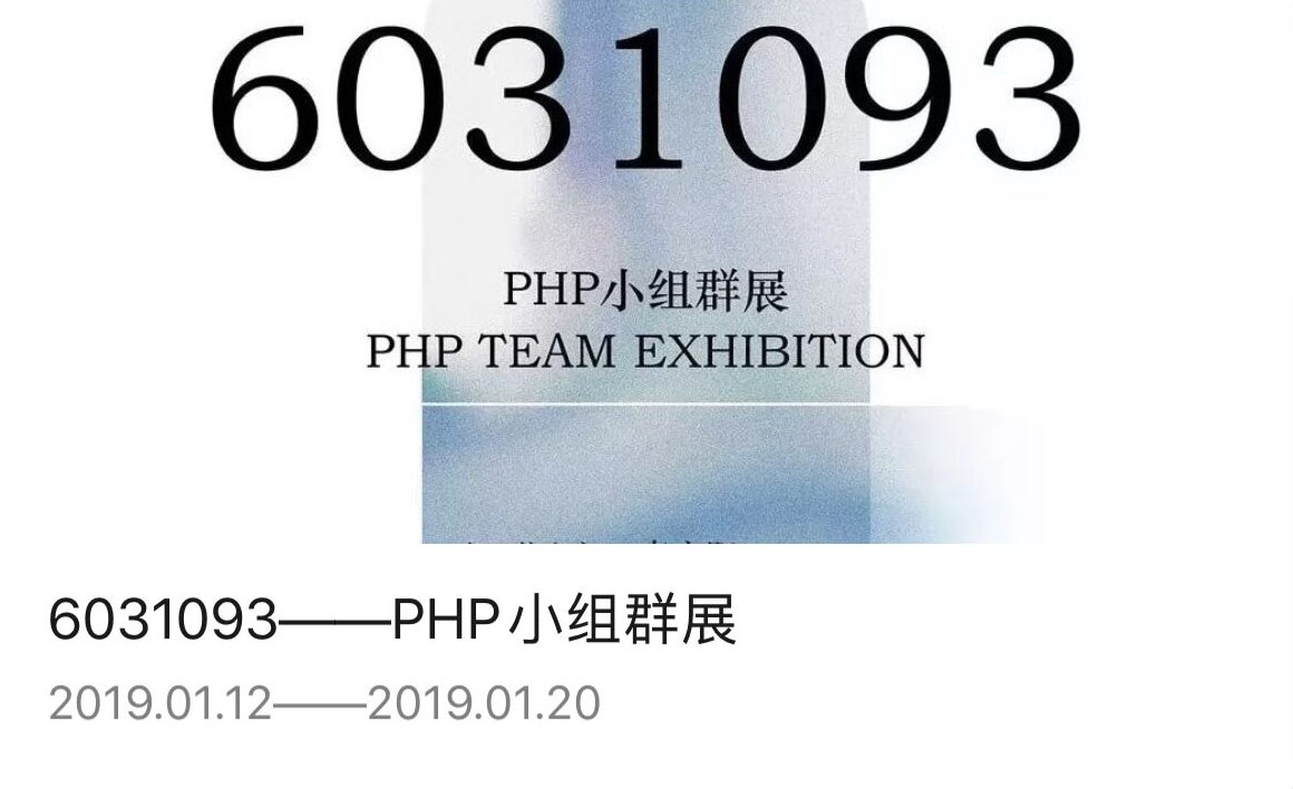 6031093——PHP小组群展